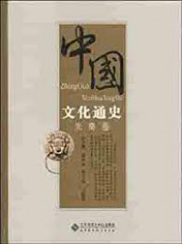 Zhong Guo Wen Hua Tong Shi : Xian Qing Juan -