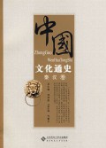 Zhong Guo Wen Hua Tong Shi : Qing Han Juan -