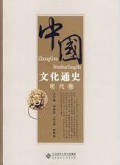Zhong Guo Wen Hua Tong Shi : Wei Jin Nan Bei Chao Juan -