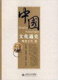 Zhong Guo Wen Hua Tong Shi : Sui Tang Wu Dai Juan -