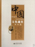 Zhong Guo Wen Hua Tong Shi : Liang Song Juan -