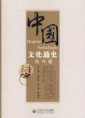 Zhong Guo Wen Hua Tong Shi : Ming Dai Juan -