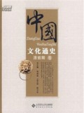 Zhong Guo Wen Hua Tong Shi : Qing Qian Qi Juan -