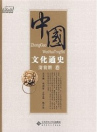 Zhong Guo Wen Hua Tong Shi : Qing Qian Qi Juan -