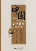 Zhong Guo Wen Hua Tong Shi : Wan Qing Juan -