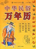 Zhong Hua Min Su Wan Nian Li - 中华民俗万年历