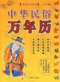 Zhong Hua Min Su Wan Nian Li - 中华民俗万年历