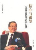 Wen Jia Bao Zong Li Fang Tan Shi Lu