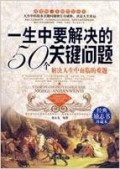 Yi Sheng Zhong Yao Jie Jue De 50 Ge Guan Jian Wen Ti