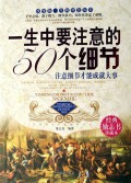 Yi Sheng Zhong Yao Zhu Yi De 50 Ge Xi Jie
