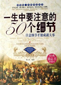 Yi Sheng Zhong Yao Zhu Yi De 50 Ge Xi Jie