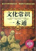 Wen Hua Chang Shi Yi Ben Tong