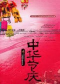 Zhong Hua Jie Qing (Chinese Holidays) -