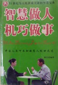 Zhi Hui Zuo Ren Ji Qiao Zuo Shi ; Zhong Guo Ren Bu Ke Bu Zhi De Wei Ren Chu Shi Zhi Dao -