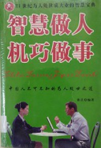 Zhi Hui Zuo Ren Ji Qiao Zuo Shi ; Zhong Guo Ren Bu Ke Bu Zhi De Wei Ren Chu Shi Zhi Dao -