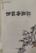 Xu Xia Ke You Ji ( Xia )-
