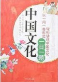 Zhong Guo Wen Hua Yi Ri Yi Ti