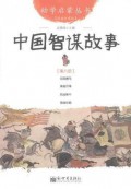 You Xue Qi Meng Cong Shu ( Jing Dian Zhen Cang Ban ) : Zhong Guo Zhi Mou Gu Shi -