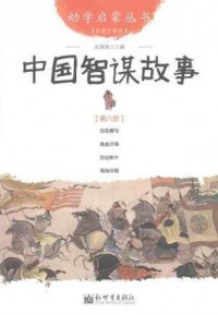 You Xue Qi Meng Cong Shu ( Jing Dian Zhen Cang Ban ) : Zhong Guo Zhi Mou Gu Shi -