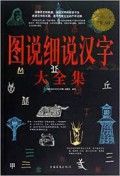 Tu Shuo XI Shuo Han Zi Da Quan Ji -