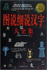 Tu Shuo XI Shuo Han Zi Da Quan Ji -