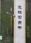 Zen Yang Xie Li Shu