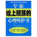 Zhuan Jia Gei Shang Ban Zu De Xin Li A Hu Shu