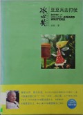 BingXin Huojiang Zuojia Shu XI Doudou Bing Qu Dazhang