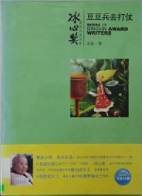 BingXin Huojiang Zuojia Shu XI Doudou Bing Qu Dazhang
