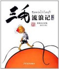 San Mao Liu Lang Ji