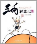 San Mao Jie Fang Ji-San Mao Gu Shi Ji Jin