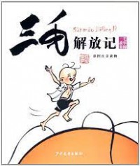 San Mao Jie Fang Ji-San Mao Gu Shi Ji Jin