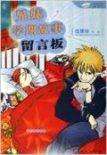 Yang Guang Jie Jie:XIong Mei Xue Qi Gu Shi Liu Yan Ban
