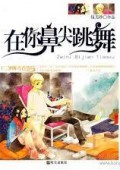 Shi Er Sui De Qing Chun Wu Yu:Zai Ni Bi Jian Tiao Wu