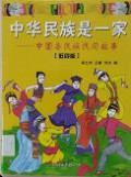 Zhong Hua Min Zu Shi Yi Jia-Zhong Guo Ge Min Zu Min Jian Gu Shi