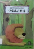 Xiao Xue Sheng Ling Xian Yi Bu De Ming Zhu - Yi Suo Yu Yan Jing Xuan