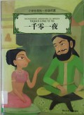 Xiao Xue Sheng Ling Xian Yi Bu De Ming Zhu -Yi Qian Ling Yi Ye