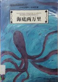 Xiao Xue Sheng Ling Xian Yi Bu De Ming Zhu -Hai Di Liang Wan Li
