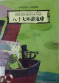 Xiao Xue Sheng Ling Xian Yi Bu De Ming Zhu - Ba Shi Tian Huan You Di Qiu