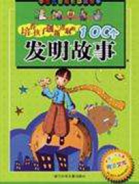 Pei Yang Hai Zi Chuang Xin Jin Qu De 100 Ge Fa ming Gu Shi - 培养孩子创新进取的100 个发明故事