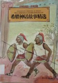 Xiao Xue Sheng Ling Xian Yi Bu De Ming Zhu -XI La Shen Hua Gu Sgi Jing Xuan