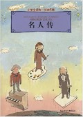 Xiao Xue Sheng Ling Xian Yi Bu De Ming Zhu -Ming Ren Zhuan