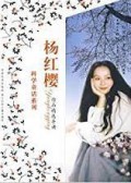 Ke Xue Tong Hua XI Lie-Zuo Pin Jing Xuan Dao Du