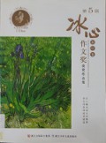 Di 5 Jie -Bing Xin Zuo Wen Jiang Huo Jiang Zuo Pin Ji -Chu Zhong Juan
