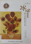 Di 5 Jie -Bing Xin Zuo Wen Jiang Huo Jiang Zuo Pin Ji -Xiao Xue Juan