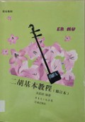Er Hu Ji Ben Jiao Cheng -