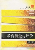 Jiao Yu Ce Liang Yu Ping Jia - 教育测量与评价第二版