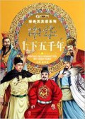 Xiao Ben Xiong Dong Man Jing Dian Tian Tian Du Xi Lie : Zhong Hua Shang Xia Wu Qian Nian -