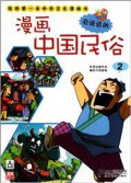 Wo De Di Yi Ben Zhong Hua Wen Hua Man Hua Shu:Man Hua Zhong Guo Min Shu 2