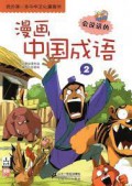 Wo De Di Yi Ben Zhong Hua Wen Hua Man Hua Shu:Man Hua Zhong Guo Min Shu 2